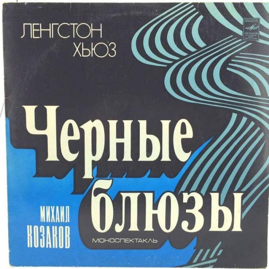 Пластинка Михаил Козаков Ленгстон Хьюз. Чёрные блюзы. Моноспектакль